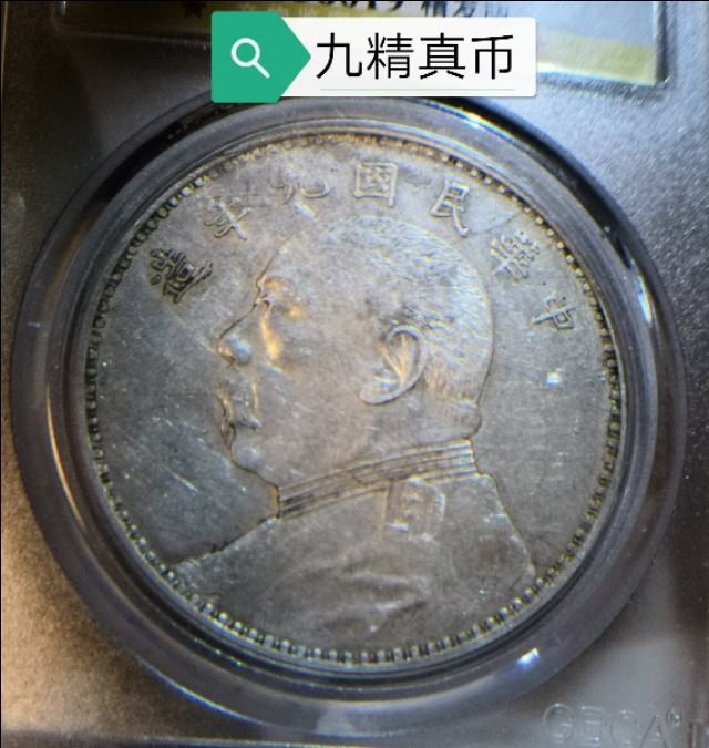 袁大頭民國九年壹圓值多少錢 九年袁大頭真假圖