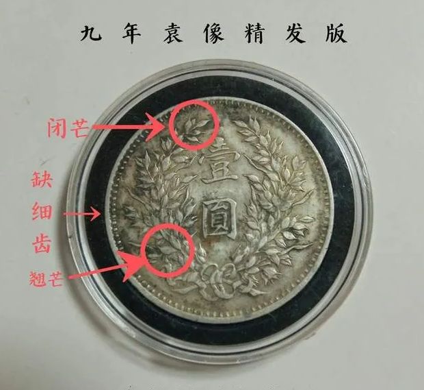 280万袁大头八年图片,八年袁大头暗记图片 袁大头九年精发2020价格 袁大头九年精发版怎么辨别