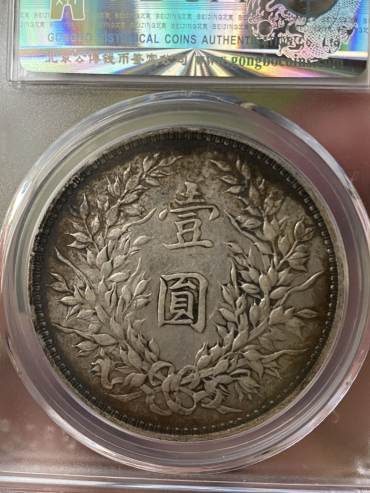 袁大头银元三年图片 最新价格图片