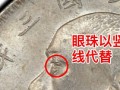 袁大頭三年貳角版別 袁大頭三年貳角價(jià)格