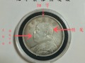 袁大頭九年精發(fā)版暗記 袁大頭九年銀元值多少錢