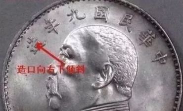 袁大头九年造版别图片 袁大头九年哪个版最值钱
