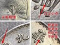 九年袁大頭版別圖解 精發(fā)版九年袁大頭價(jià)格