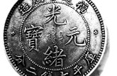 福建官局光緒元寶 福建官局光緒元寶七錢二分銀幣