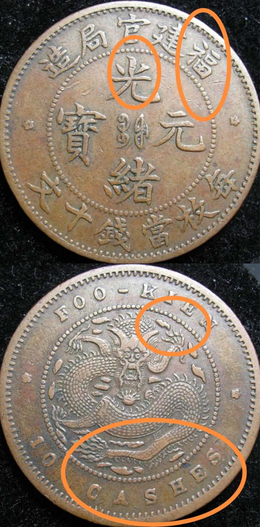 福建官局光緒元寶銀元 福建官局造光緒元寶當(dāng)十