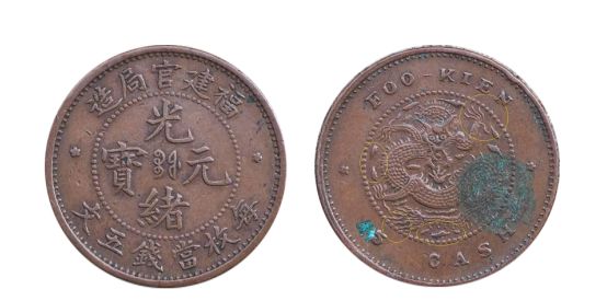 福建官局造光緒元寶價(jià) 福建官局造光緒元寶當(dāng)五文