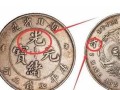 奉天省造光绪元宝中花十文 版本区别