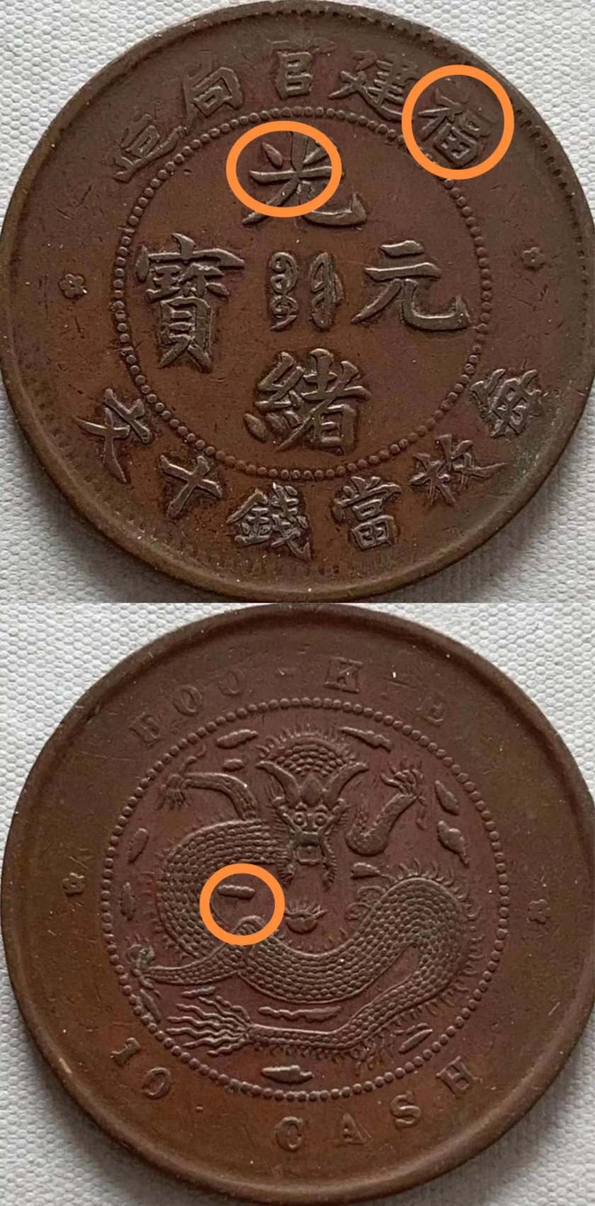 福建官局光緒元寶銀元 福建官局造光緒元寶當(dāng)十