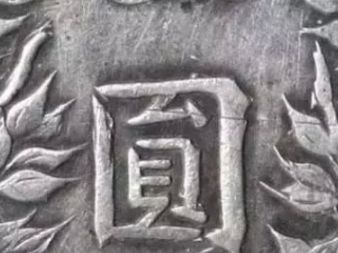 民国三年袁大头版别 甘肃民国三年袁大头银元价格表