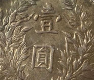 民国三年袁大头粗发版多吗 袁大头壹圆版本