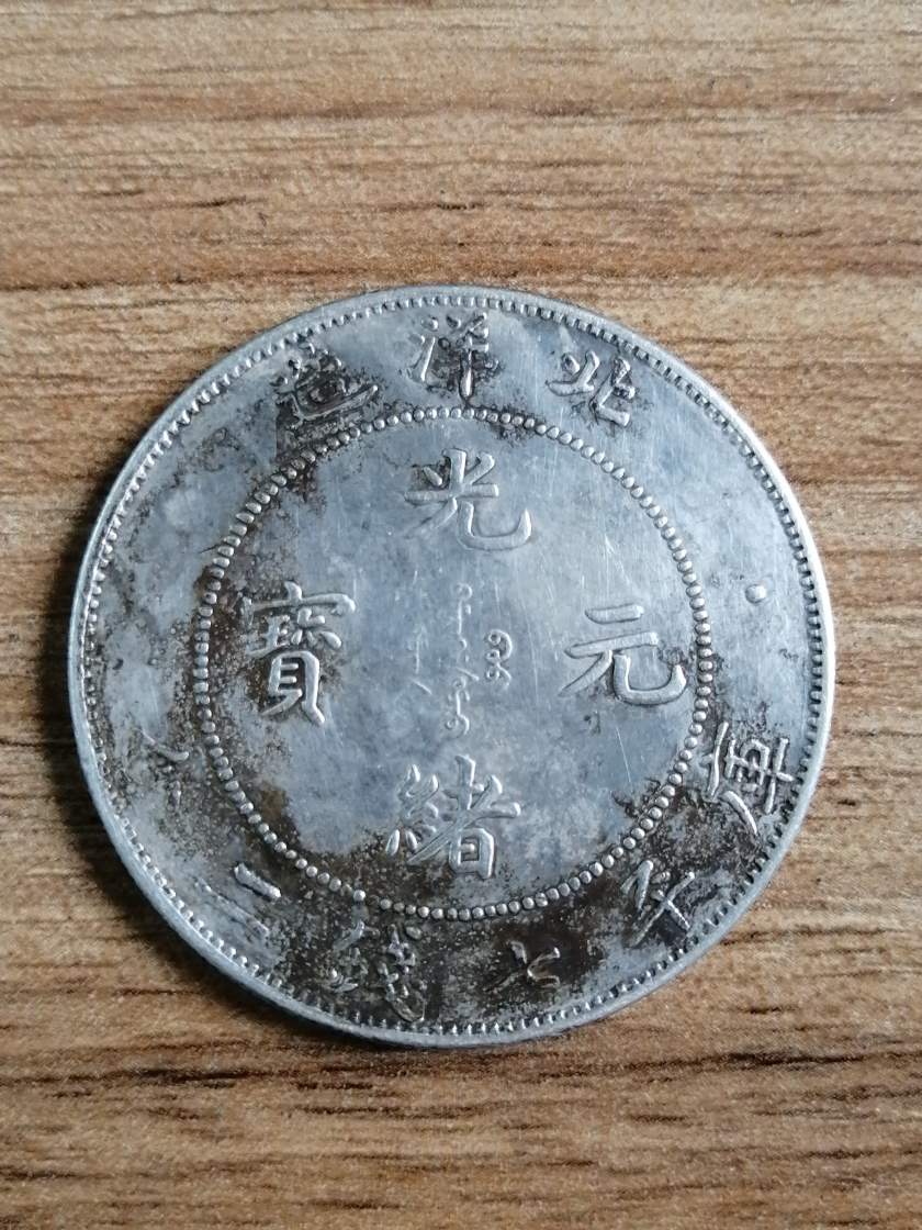 光绪龙洋北洋造价格 光绪29年北洋造银币