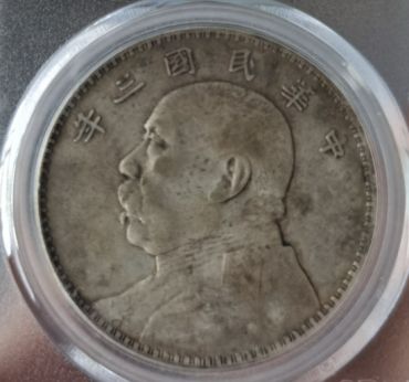 民国三年袁大头银币伍元出手鉴定 袁大头普通版图片