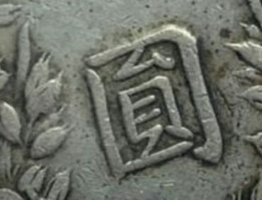 民国三年袁大头粗发版多吗 袁大头壹圆版本