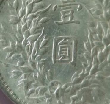 民国三年袁大头粗发版多吗 袁大头壹圆版本