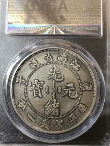 古币光绪元宝图片价格 庚子年光绪元宝江南省造价格