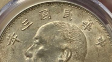 民国三年袁大头银币伍元出手鉴定 袁大头普通版图片