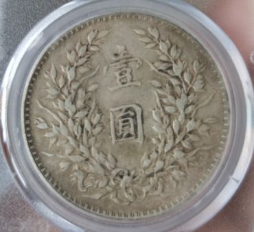 民国三年袁大头银币伍元出手鉴定 袁大头普通版图片