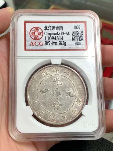光绪29年北洋造银币 光绪元宝北洋造29真正的价格能拍多少