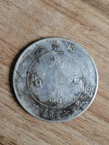 光绪29年北洋造银币 光绪元宝北洋造29真正的价格能拍多少
