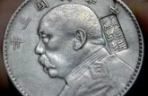 袁大頭銀元鑒定方法   袁大頭假幣類型