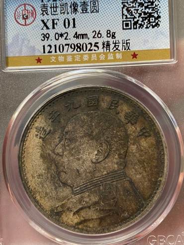 袁大头九年造银元 精发版价格