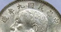 袁大头九年版别之间的区别