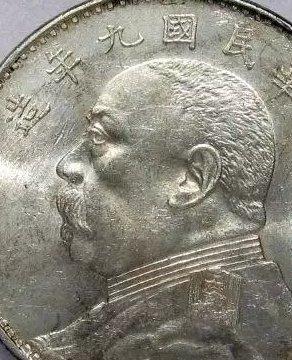 袁大头九年版别之间的区别