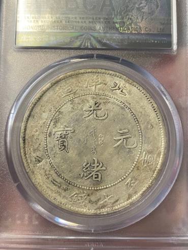 光绪元宝北洋造34年图片及价格 光绪元宝北洋造34真正的价格能拍多少
