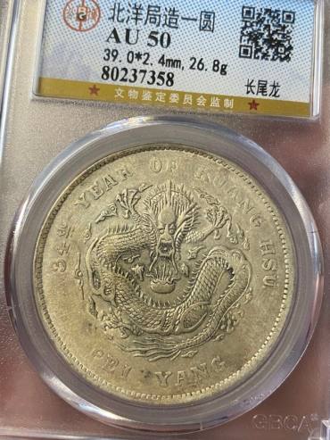 光绪元宝北洋造34年真品 光绪元宝北洋造34年价值