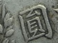 袁大頭版本辨別 袁大頭粗發(fā)版圖片