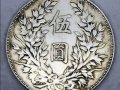 民國二年伍元袁大頭真品圖 袁大頭圖片真假鑒定