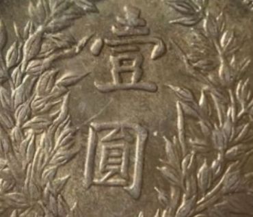 袁大头民国三年壹圆 版本及图片
