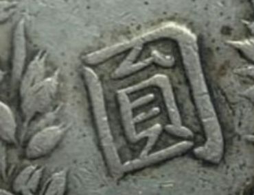 袁大头民国三年壹圆 版本及图片