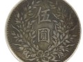 袁大头5元值多少钱 袁大头银元怎么鉴定真伪