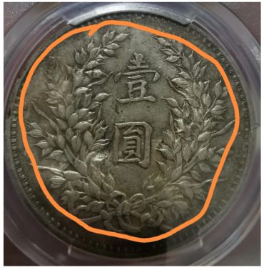 袁大头九年精发版特征 袁大头九年精发版价格