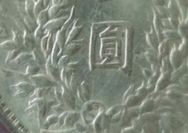 袁大头民国三年壹圆 版本及图片