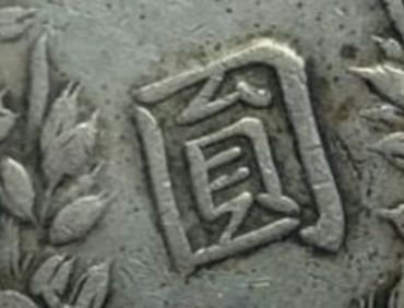 袁大头银元三年的图片 袁大头民国三年的种类