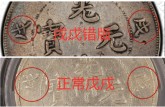 江南戊戌版別 江南戊戌銀元圖片