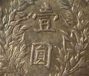 袁大头银元三年的图片 袁大头民国三年的种类