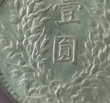 袁大头银元三年的图片 袁大头民国三年的种类