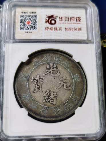 江南银币七钱二分 江南造银元各年图片价格