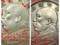 袁大头真假图解  袁大头银元的直径