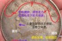 袁大頭八年邊齒圖片 袁大頭八年造的真假對比