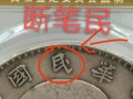 袁大頭斷筆民版老銀元 斷筆民袁大頭最新價(jià)格