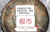民国二年壹圆袁大头 古币袁大头银元的鉴定方法