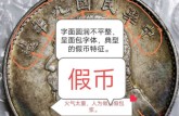 民國七年袁大頭的價(jià)格現(xiàn)在是多少 中華民國袁大頭怎樣鑒定真假