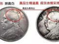 袁大頭銀元民國三年伍圓銀幣現(xiàn)在值多少錢 民國三年袁大頭怎么鑒定真?zhèn)?
                                                 title=