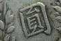 袁大頭開口貝版 袁大頭一元紀(jì)念幣價格