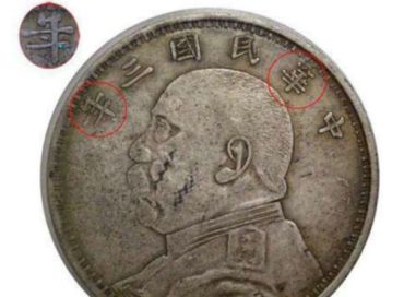 袁大头s版图片 袁大头s版特征