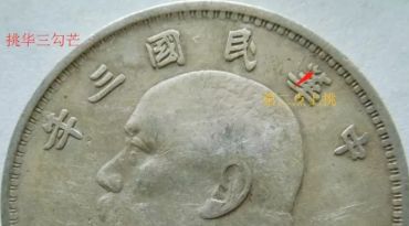 袁大头民国三年一银元 民国3年袁大头版本